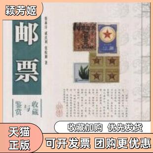 【正版书包邮】邮票鉴赏与收藏竖排版蔡林序成庆利张皖湘陕西人民出版社