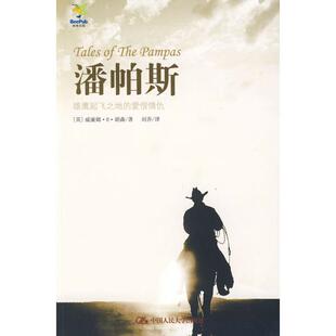 【正版书包邮】潘帕斯雄鹰起飞之地的爱恨情仇威廉姆H胡森中国人民大学出版社