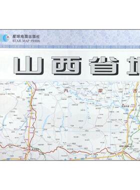 【正版书包邮】山西省地图1700000星球新版者何慧星球地图