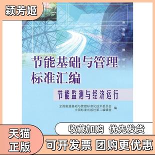 【正版书包邮】节能监测与经济运行节能基础与管理标准汇编全国能源基础与管理标准化技术委员会中中国标准出版社