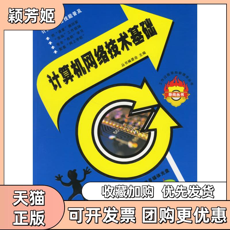 【正版书包邮】计算机网络技术基础含光盘工作过程导向新理念丛书工作过程导向新理念丛书委会清华大学出版社