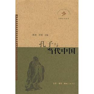 孔子与当代中国陈来甘阳北京三联出版 包邮 书 社 正版