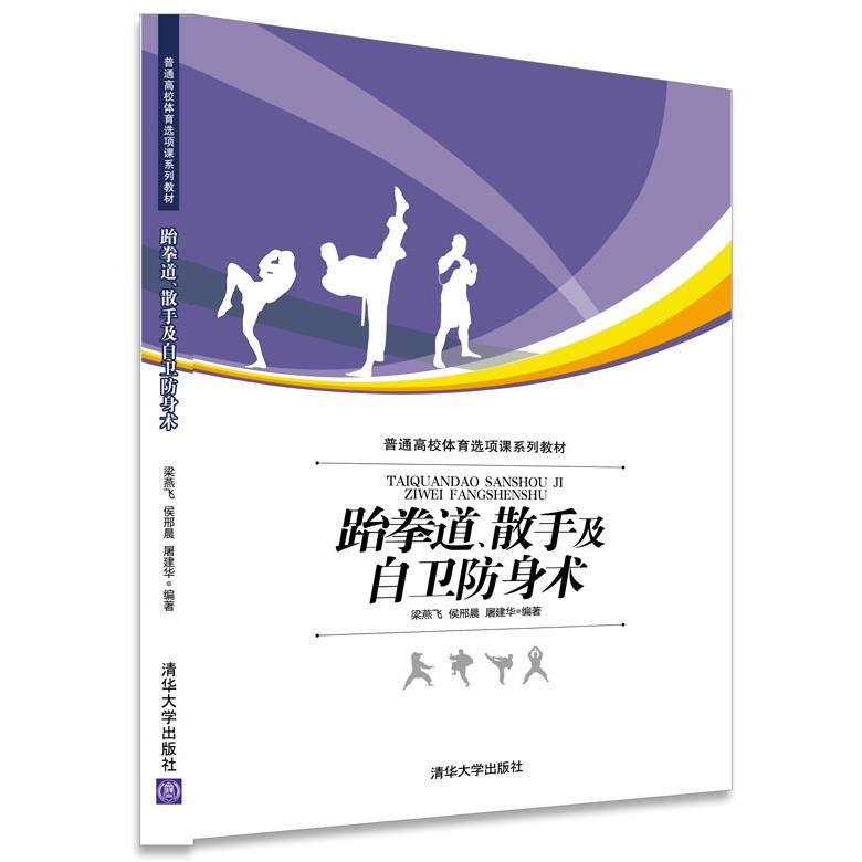 【正版书包邮】跆拳道散手及自卫防身术梁燕飞清华大学出版社