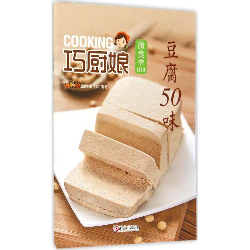 【正版书包邮】豆腐50味巧厨娘微食季B10本书委会青岛出版社