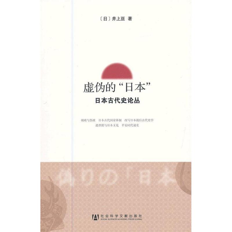 【正版书包邮】虚伪的日本井上亘社会科学文献出版社