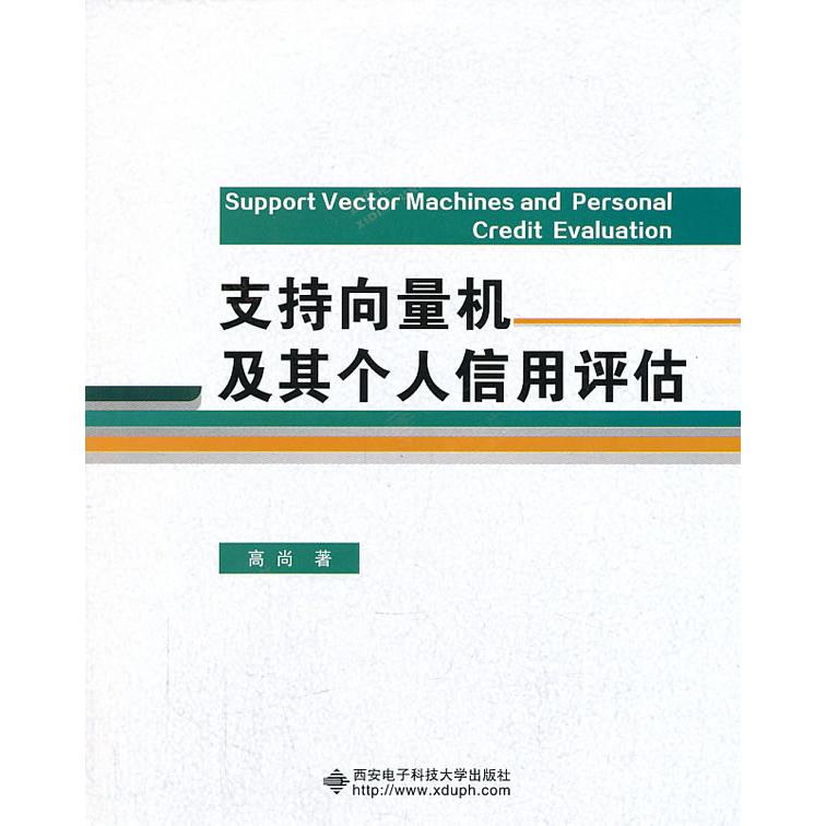 【正版书包邮】支持向量机及其个人信用评估高尚西安电子科技大学出版社