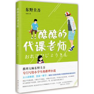 正版 代课老师东野圭吾代珂南海出版 书 酷酷 公司 包邮
