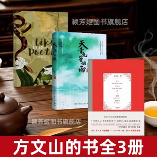 【方文山的书全3册】关于方文山的素颜韵脚诗+天青色等烟雨+如诗一般 方文山诗集 凝结唐风宋韵 解码绝妙好词 文学小说散文随笔