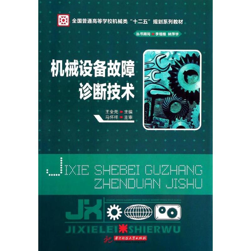 【正版书包邮】机械设备故障诊断技术王全先华中科技大学出版社