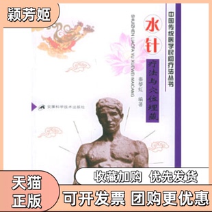 【正版书包邮】水针疗法与穴位埋藏中国传统医学民间疗法丛书秦黎虹安徽科学技术出版社