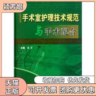 【正版书包邮】手术室护理技术规范与手术配合刘芳科学技术文献