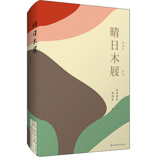 【正版书包邮】晴日木屐永井荷风陈德文华东师范大学出版社