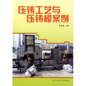 【正版书包邮】压铸工艺与压铸模案例吴春苗广东科技出版社