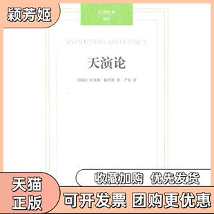 【正版书包邮】汉译经典010-天演论赫胥黎严复译译林出版社