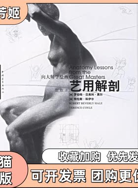 【正版书包邮】艺用解剖向大师学绘画罗伯特贝弗利黑尔特伦斯科伊尔张敢中国青年出版社