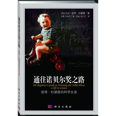 【正版新书】通往诺贝尔奖之路彼得杜赫提DohertyP马颖孙业平科学出版社