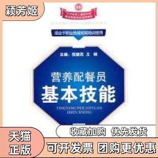 【正版书包邮】营养配餐员基本技能倪健民王炯中国工人出版社