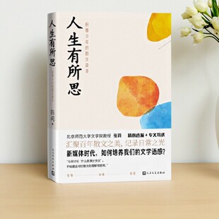 【正版速发】人生有所思 给青少年的散文读本 王安忆著 张莉编 鲁迅 沈从文 萧红 人民文学出版社 小说书籍 9787020167708
