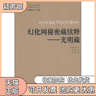 【正版书包邮】幻化网秘密藏续释光明藏谈锡永注释华夏出版社