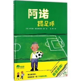 阿诺踢足球伊冯娜雅克腾伯格广西师范大学出版 包邮 书 社 正版
