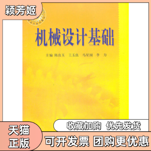 【正版书包邮】机械设计基础机械设计系列教材陈良玉东北大学出版社有限公司