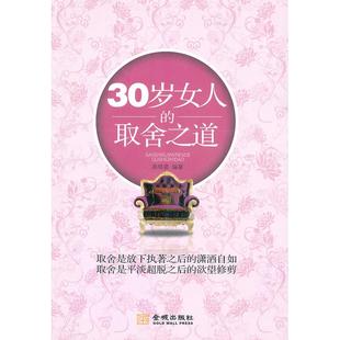 正版 包邮 书 社 30岁女人 取舍之道高晓彦金城出版