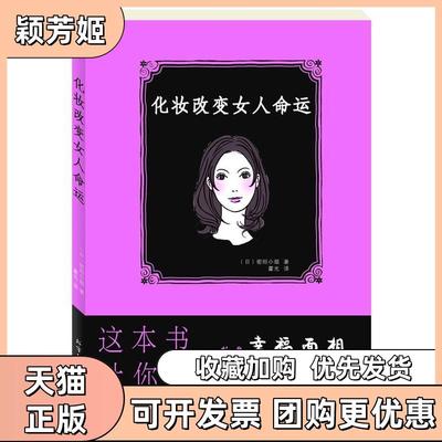 【正版书包邮】化妆改变女人命运密坦小姐著霍光译北方文艺出版社