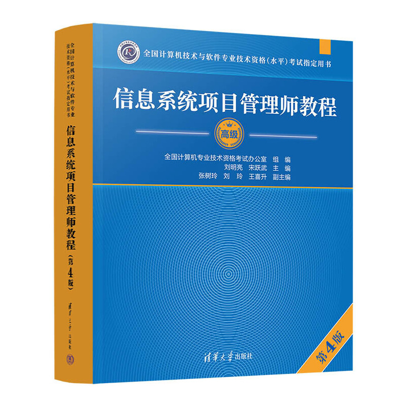 【正版书包邮】信息系统项目管理师教程第4版张树玲刘玲王喜升刘明亮宋跃武清华出版社