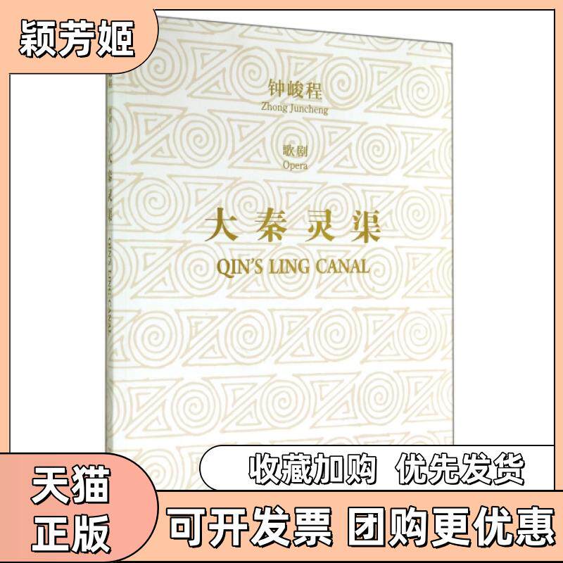 【正版书包邮】大秦灵渠钟峻程广西师范大学出版社