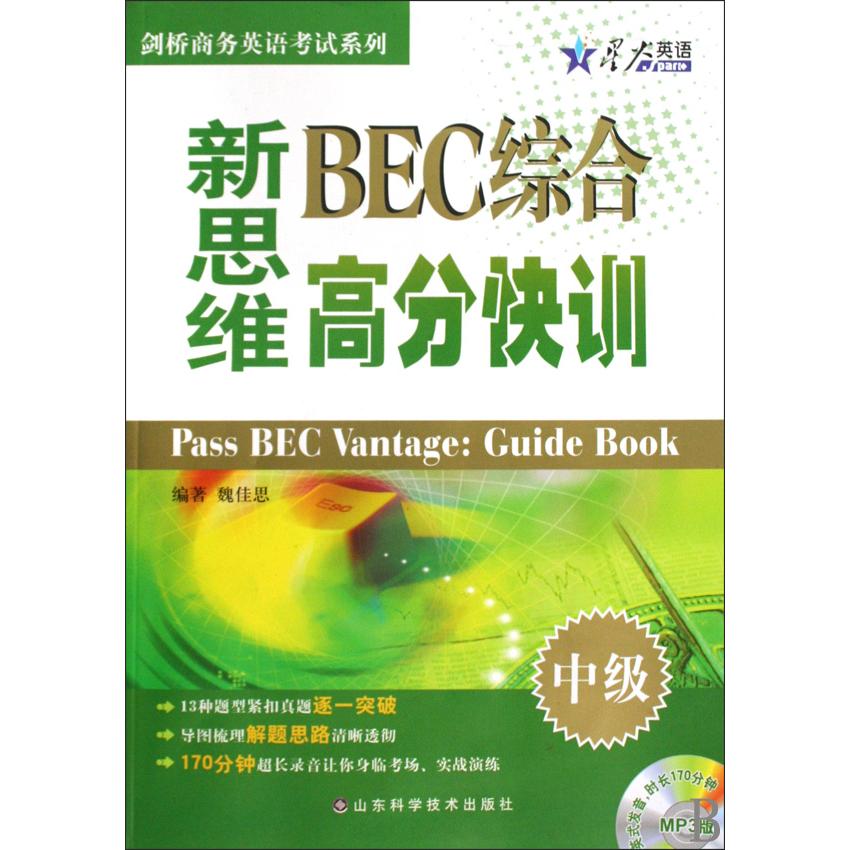 【正版书包邮】星火英语剑桥商务英语系列新思维BEC综合高分快训中级魏佳思山东科学技术出版社