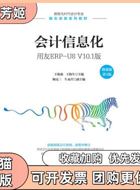 【正版书包邮】会计信息化用友ERPU8V101版微课版王珠强王海生人民邮电出版社