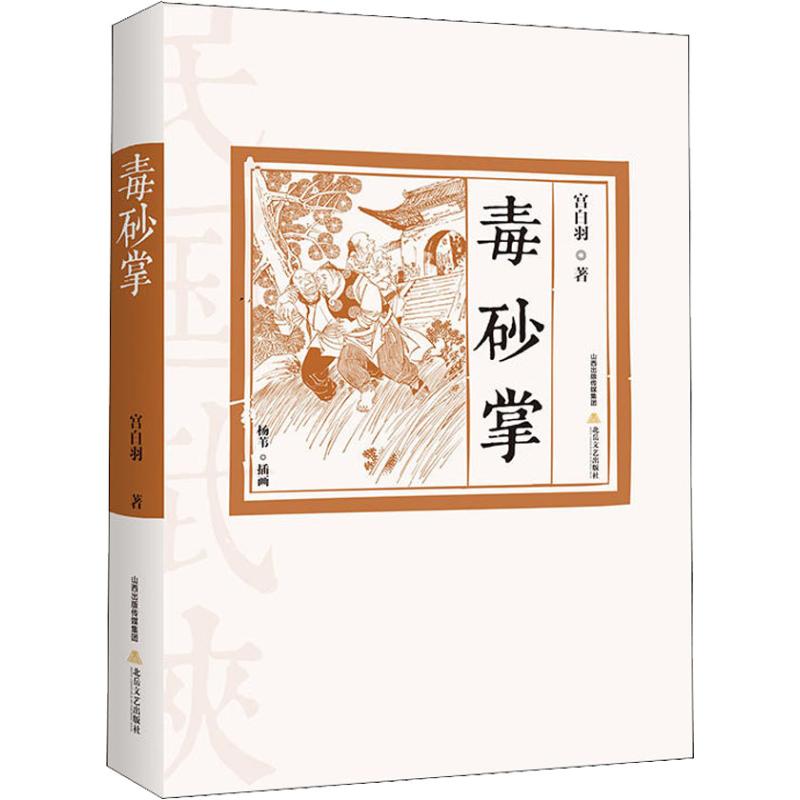 【正版书包邮】毒砂掌宫白羽北岳文艺出版社有限责任公司