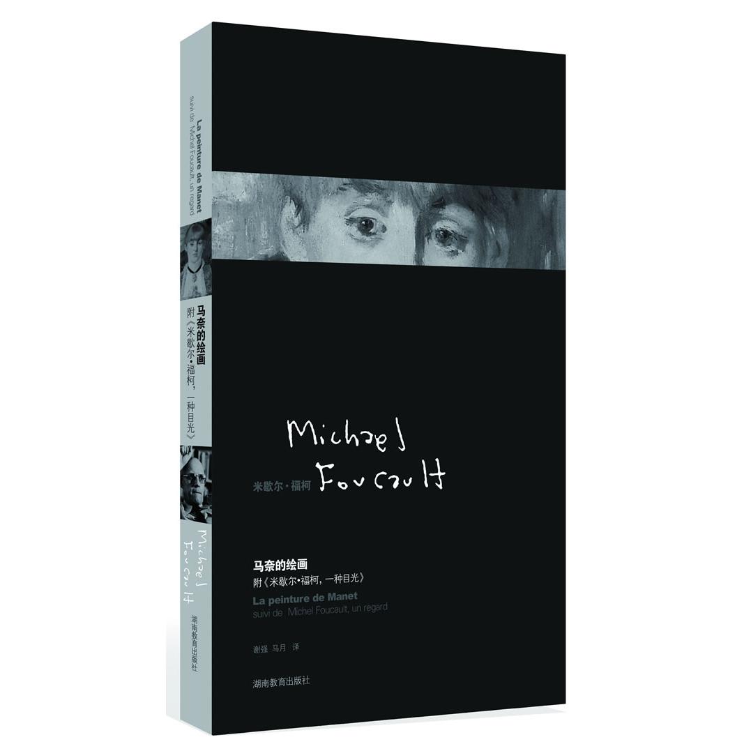 【正版书包邮】马奈的绘画福柯谢强马月湖南教育出版社