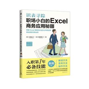 正版 Excel商务应用秘籍日花弘子中国青年出版 书 识表寻踪职场小白 社 包邮