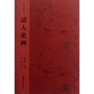 【正版书包邮】清人论画中国书画论丛书潘运告校注云告湖南美术