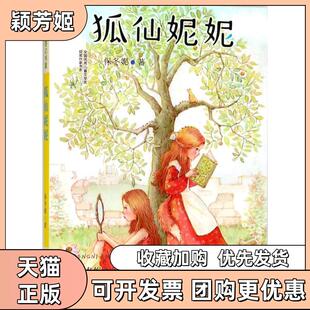 【正版书包邮】保冬妮奇幻书屋全国很好儿童文学奖获奖作家书系狐仙妮妮保冬妮南京大学出版社