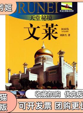 【正版书包邮】天堂秘境文莱20102011版文莱旅游指南外交官带你看世界刘新生上海锦绣文章