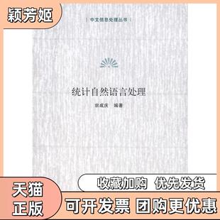 【正版书包邮】统计自然语言处理中文信息处理丛书宗成庆清华大学出版社