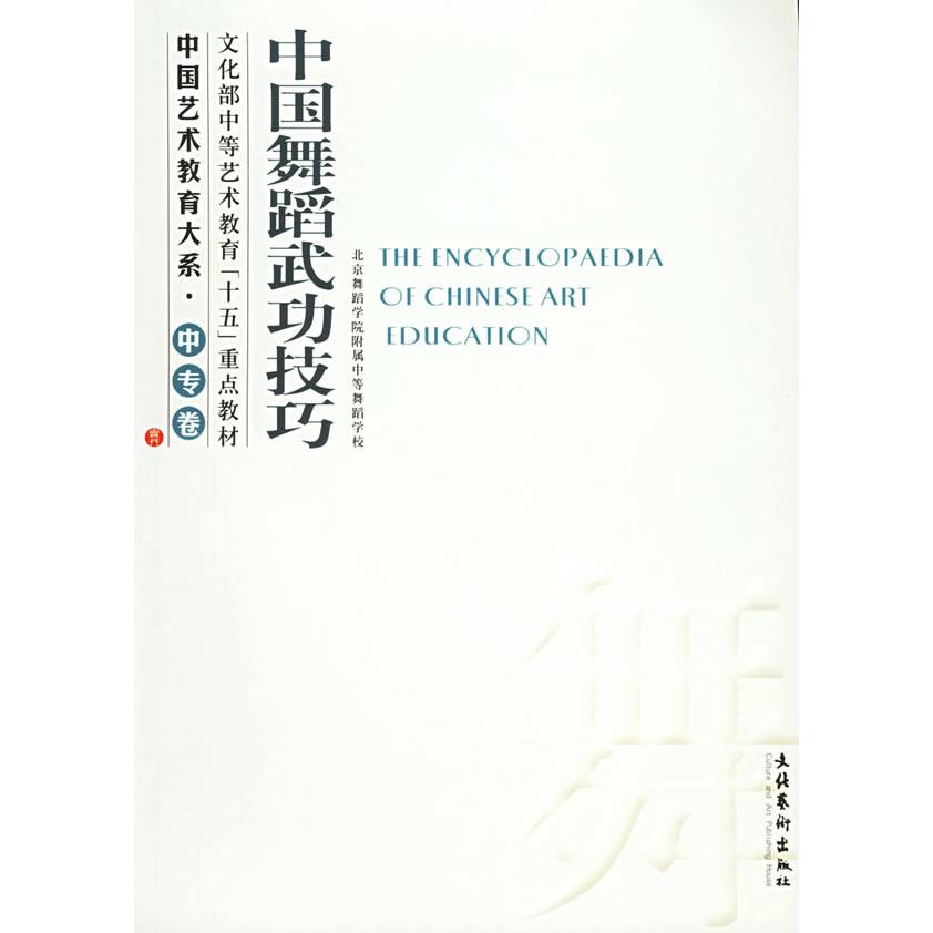 【正版书包邮】中国舞蹈武功技巧北京舞蹈学院附属中等舞蹈学校文化艺术出版社