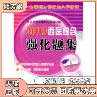 2010西医综合强化题集考研用书北京大学医学部专家组北京大学医学出版 包邮 书 社 正版