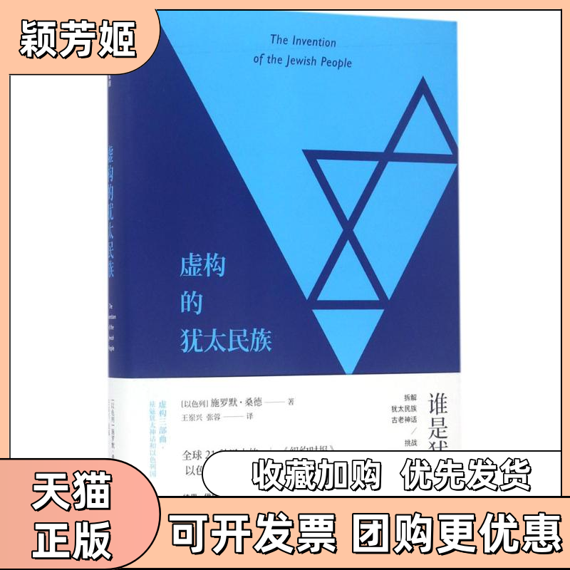 【正版书包邮】虚构的犹太民族施罗默桑德中信出版社