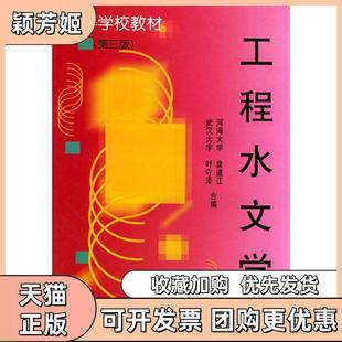【正版书包邮】工程水文学第三版高等学校教材叶守泽合詹道江水利水电出版社