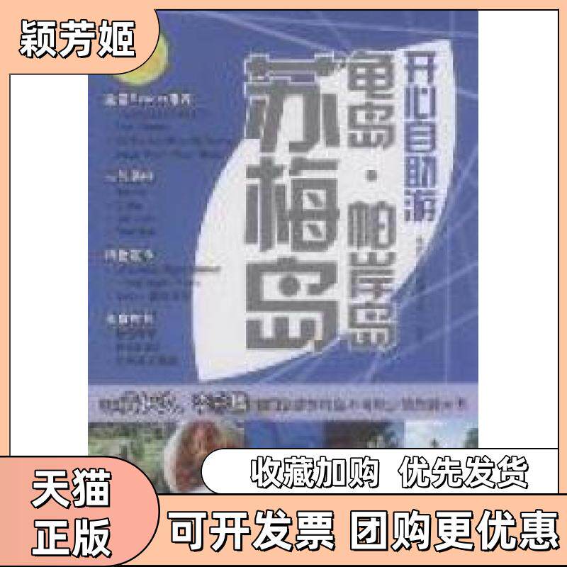 【正版书包邮】苏梅岛龟岛帕岸岛开心自游永青文化辑委员会人民邮电出版社
