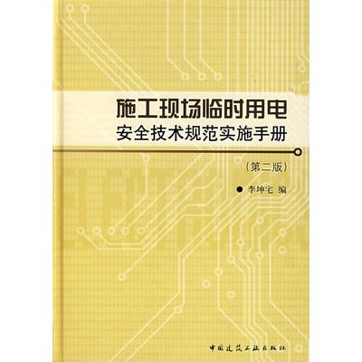 【正版书包邮】施工现场临时用电安全技术规范实施手册第2版李坤宅中国建筑工业出版社