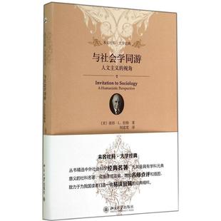 【正版书包邮】与社会学同游：人文主义的视角彼得·L.伯格北京大学出版社