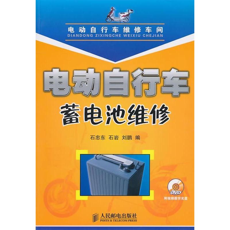 【正版书包邮】电动自行车蓄电池维修-附光盘石忠东. 石岩. 刘鹏.人民邮电出版社