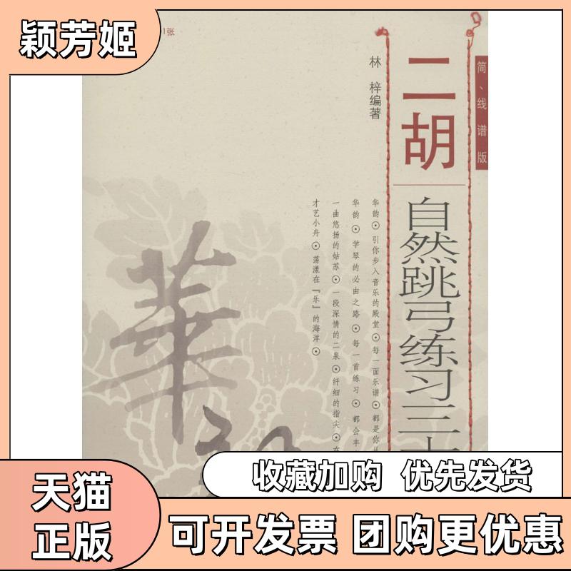 【正版书包邮】二胡自然跳弓练习三十三首林梓人民音乐出版社