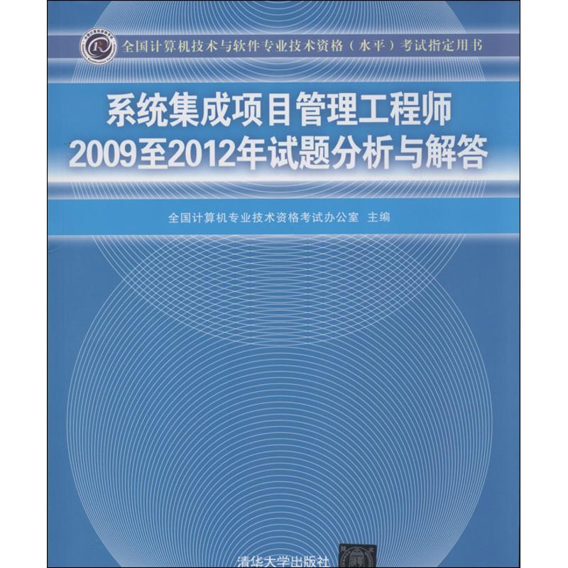 【正版书包邮】系统集成项目管理2009至2012年试题分析与解答全国计算机专业技术资格办公室清华大学出版社