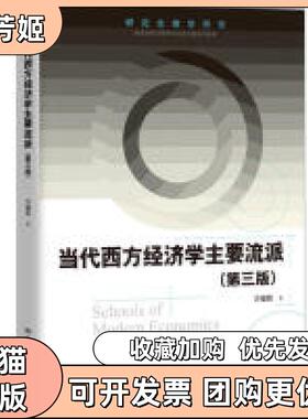 【正版书包邮】教学用书当代西方经济学主要流派第三版方福前中国人民大学出版社