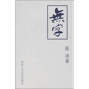 【正版书包邮】无字张洁北京十月文艺出版社